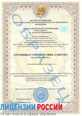 Образец сертификата соответствия аудитора №ST.RU.EXP.00006191-1 Наро-Фоминск Сертификат ISO 50001