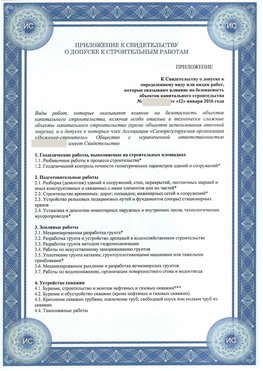 Приложение к свидетельству о допуске к строительным работам Наро-Фоминск СРО в строительстве