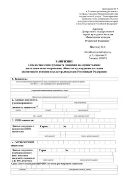 Приложение № 7 / о предоставлении дубликата лицензии / Страница 1 Наро-Фоминск Лицензия минкультуры на реставрацию	