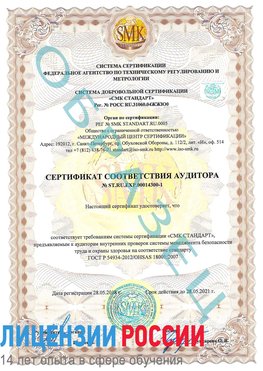 Образец сертификата соответствия аудитора №ST.RU.EXP.00014300-1 Наро-Фоминск Сертификат OHSAS 18001