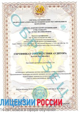 Образец сертификата соответствия аудитора №ST.RU.EXP.00014300-3 Наро-Фоминск Сертификат OHSAS 18001