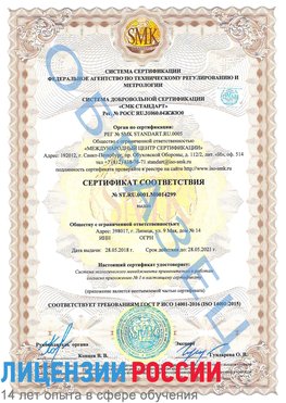 Образец сертификата соответствия Наро-Фоминск Сертификат ISO 14001