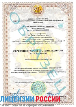 Образец сертификата соответствия аудитора Образец сертификата соответствия аудитора №ST.RU.EXP.00014299-2 Наро-Фоминск Сертификат ISO 14001