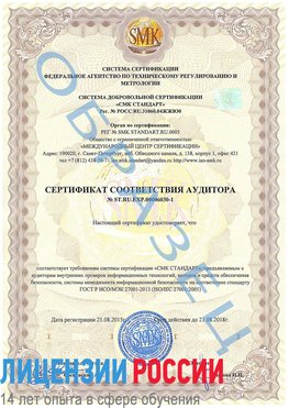Образец сертификата соответствия аудитора №ST.RU.EXP.00006030-1 Наро-Фоминск Сертификат ISO 27001