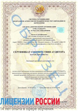 Образец сертификата соответствия аудитора №ST.RU.EXP.00006174-2 Наро-Фоминск Сертификат ISO 22000