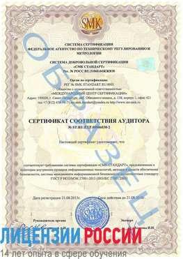 Образец сертификата соответствия аудитора №ST.RU.EXP.00006030-2 Наро-Фоминск Сертификат ISO 27001