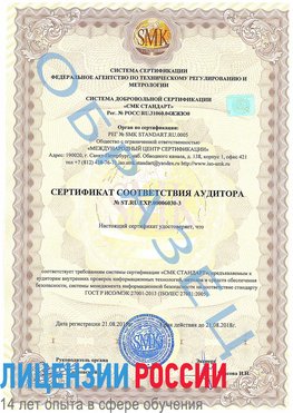 Образец сертификата соответствия аудитора №ST.RU.EXP.00006030-3 Наро-Фоминск Сертификат ISO 27001