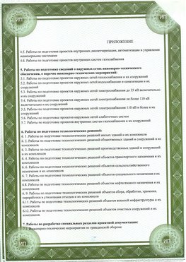 Приложение к свидетельство о допуске к проектным работа Наро-Фоминск СРО в проектировании