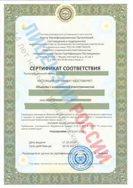 Сертификат соответствия СТО-СОУТ-2018 Наро-Фоминск Свидетельство РКОпп