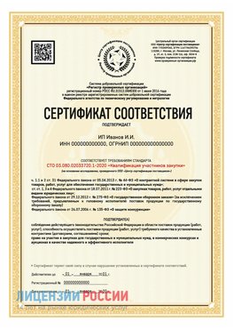 Сертификат квалификации участников закупки для ИП. Наро-Фоминск Сертификат СТО 03.080.02033720.1-2020