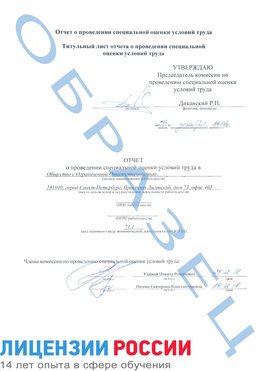 Образец отчета Наро-Фоминск Проведение специальной оценки условий труда