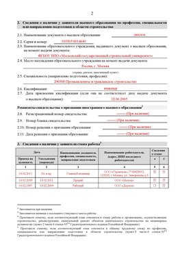 Образец заполнения заявления в НРС строителей. Страница 2 Наро-Фоминск Специалисты для СРО НРС - внесение и предоставление готовых