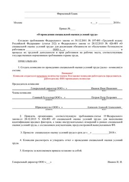 Пример приказа «О проведении специальной оценки условий труда Наро-Фоминск Аттестация рабочих мест