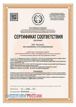 Сертификат СТО 03.080.02033720.1-2020 (Образец) Наро-Фоминск Сертификат СТО 03.080.02033720.1-2020